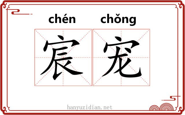 宸宠