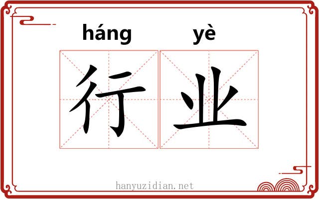 行业