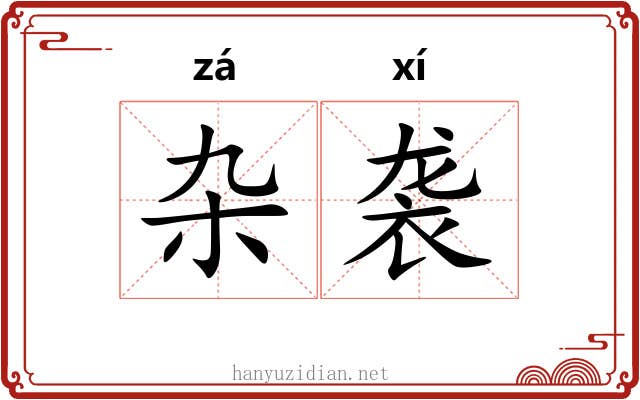 杂袭