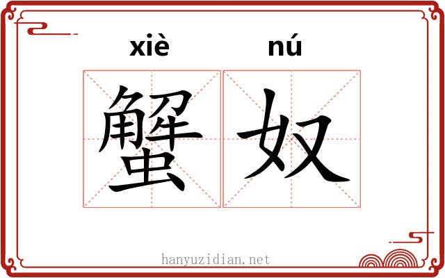 蟹奴