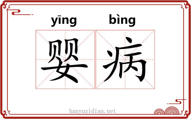 婴病