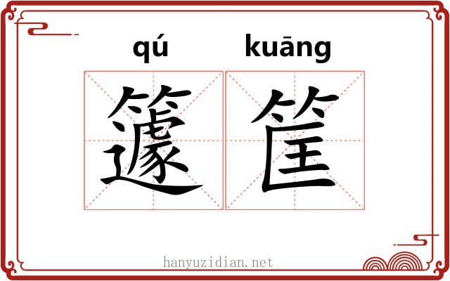 籧筐