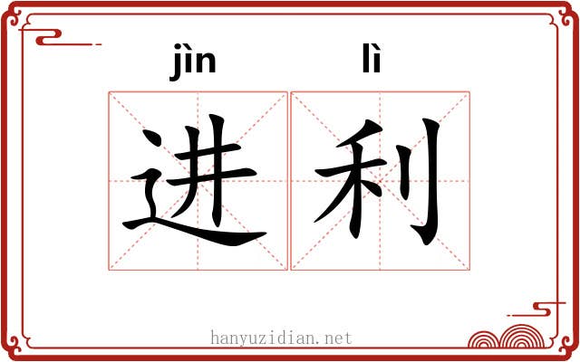 进利 进利