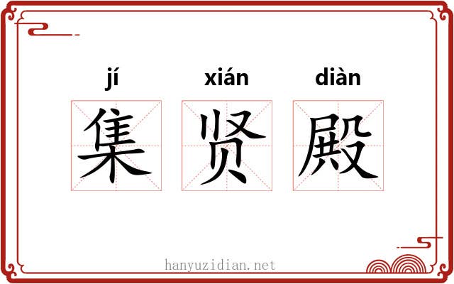 集贤殿 集贤殿