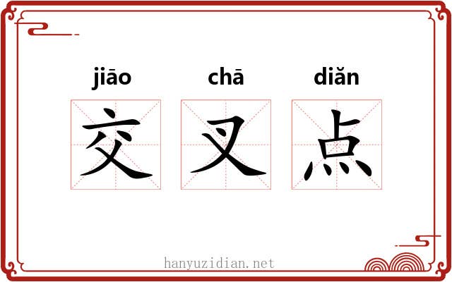 交叉点