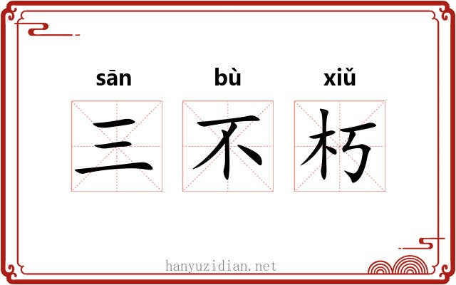 三不朽 三不朽