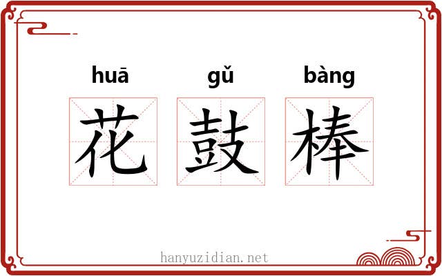 花鼓棒 花鼓棒