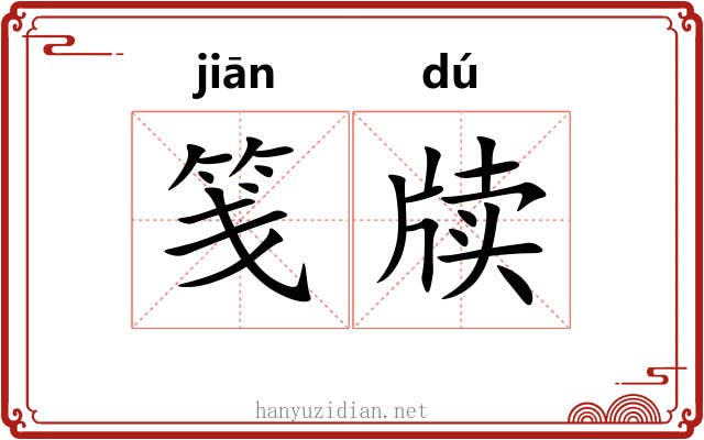 笺牍