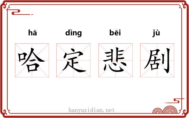哈定悲剧