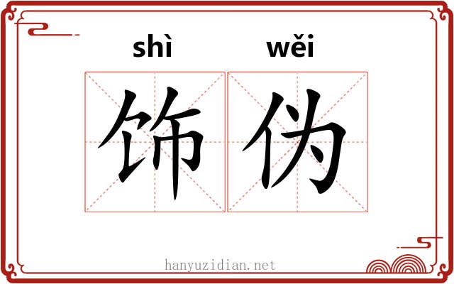 饰伪