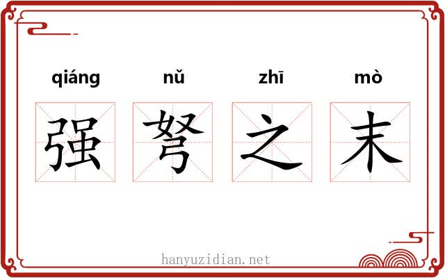 强弩之末 强弩之末