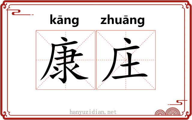 康庄 康庄