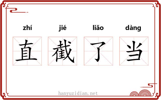 直截了当 直截了当