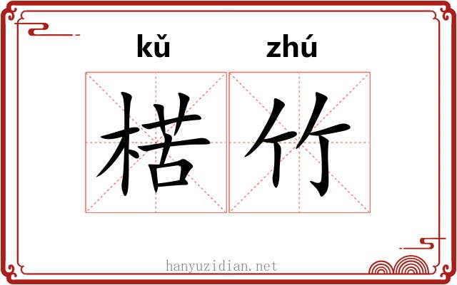 楛竹