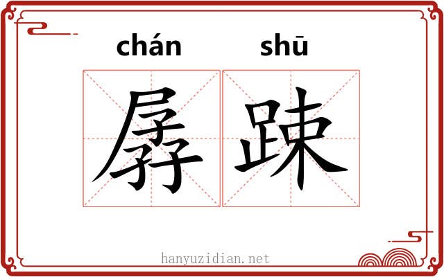 孱踈