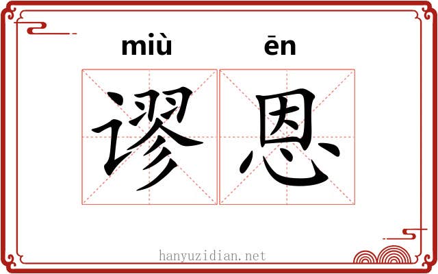 谬恩