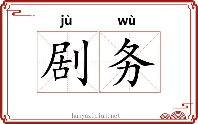 剧务 剧务