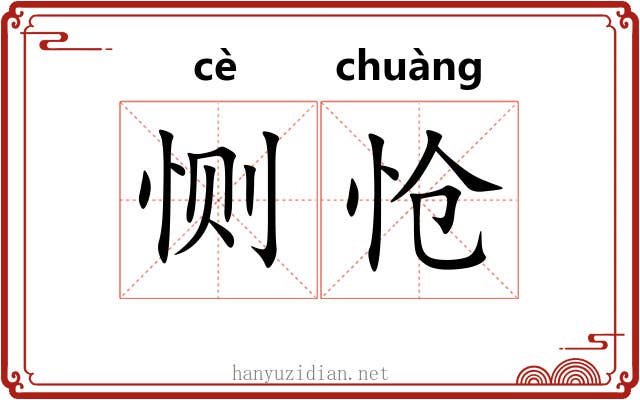 恻怆