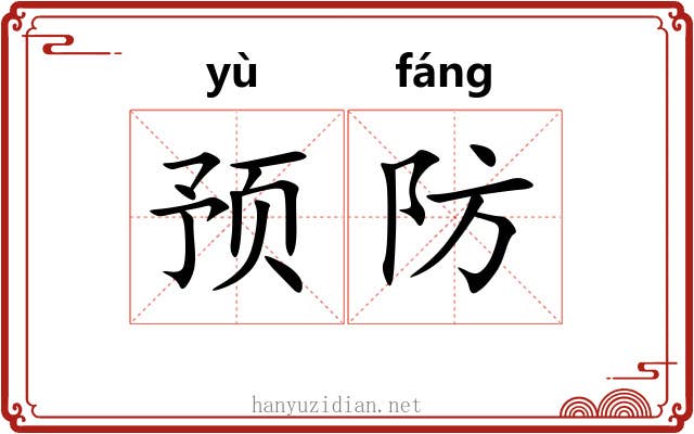 预防