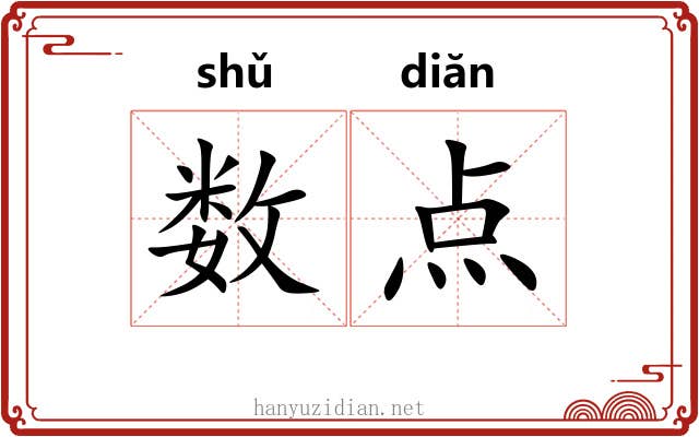 数点 数点