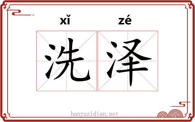 洗泽 洗泽