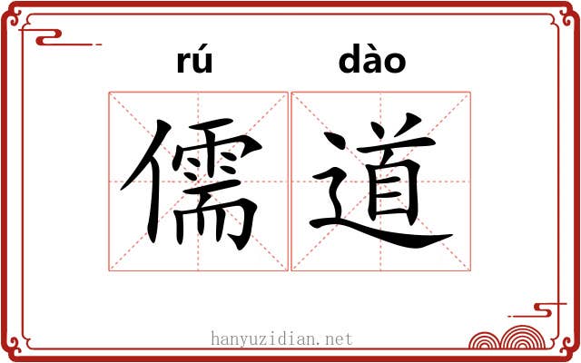 儒道 儒道