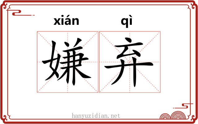 嫌弃