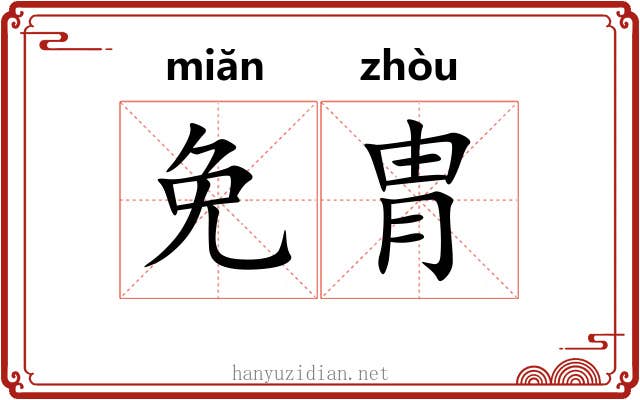 免胄