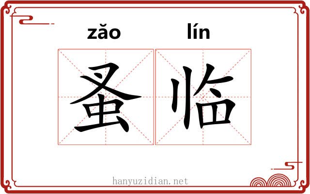 蚤临