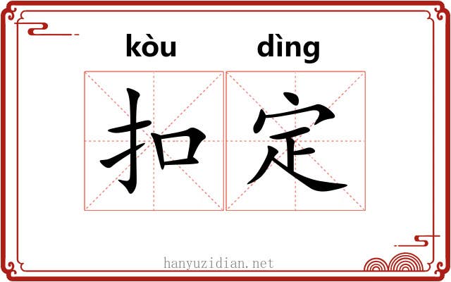 扣定 扣定