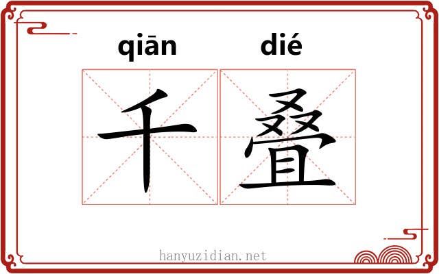 千叠