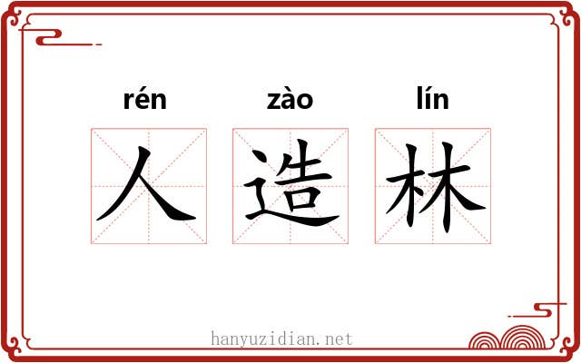 人造林 人造林