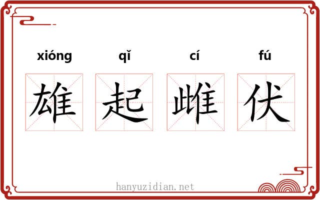 雄起雌伏 雄起雌伏