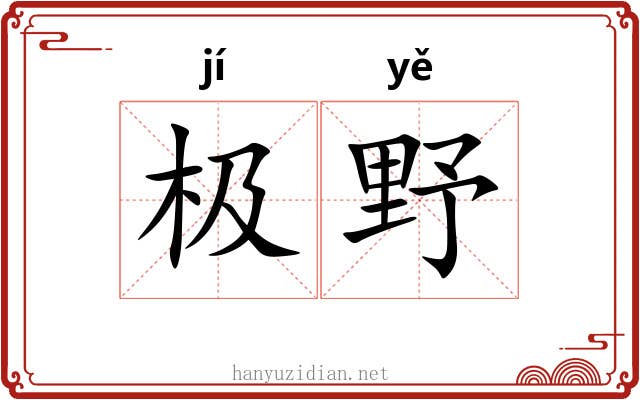 极野