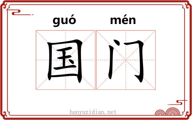 国门 国门