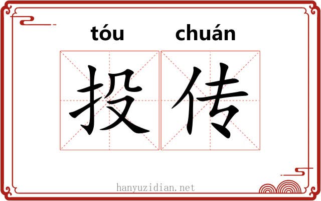投传 投传