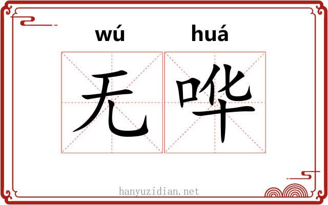 无哗