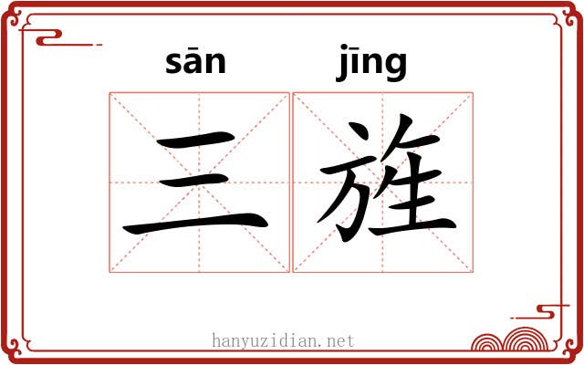 三旌