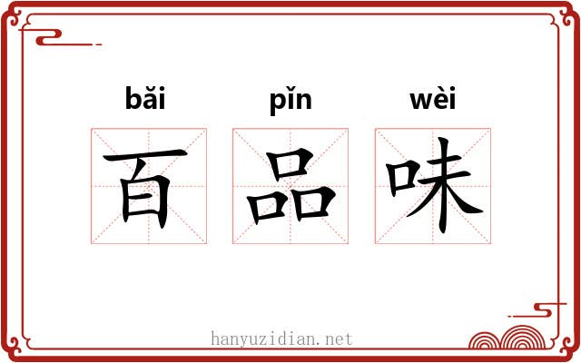 百品味