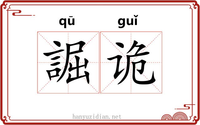 誳诡