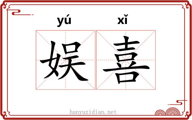娱喜