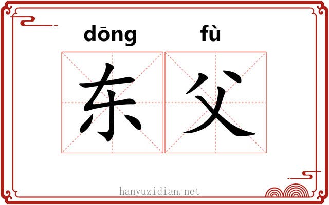 东父