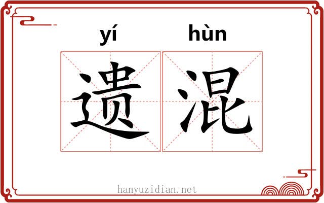 遗混