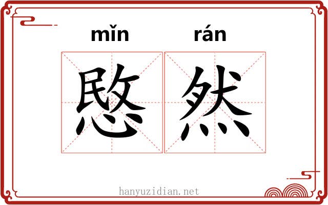 愍然