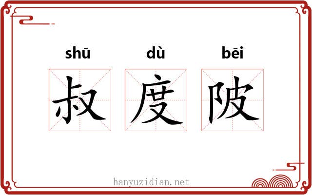叔度陂 叔度陂