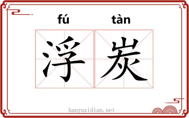 浮炭