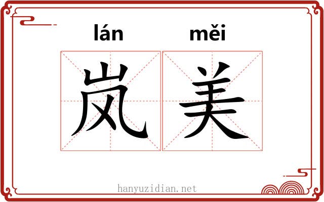 岚美