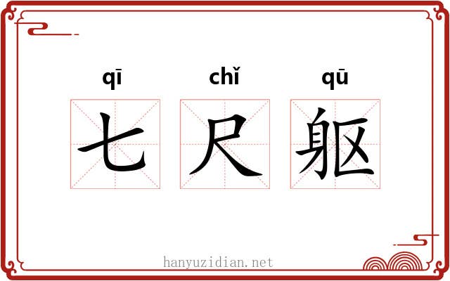 七尺躯 七尺躯