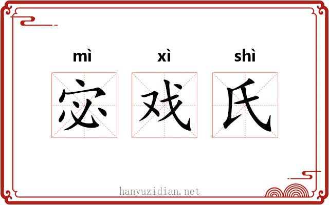 宓戏氏