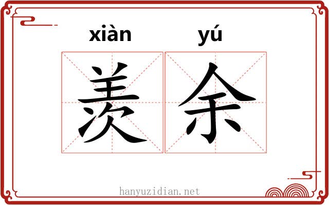 羡余 羡余